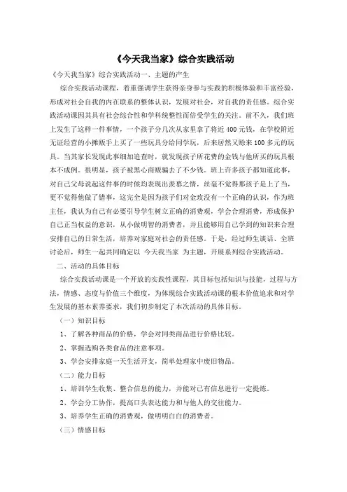 《今天我当家》综合实践活动
