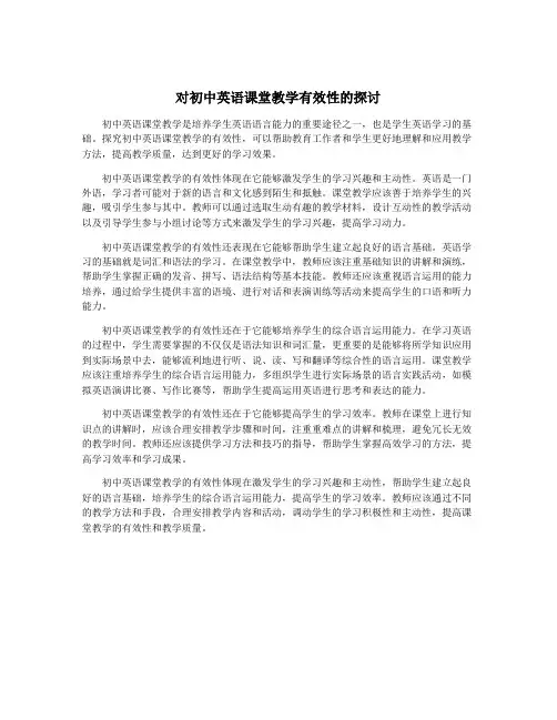 对初中英语课堂教学有效性的探讨