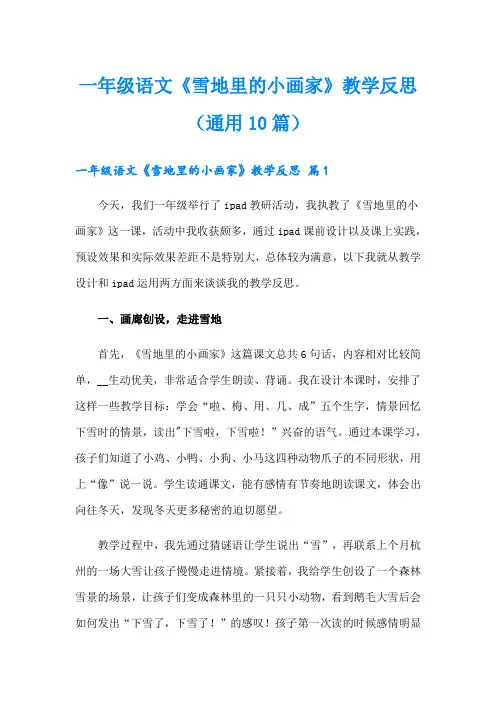 一年级语文《雪地里的小画家》教学反思(通用10篇)