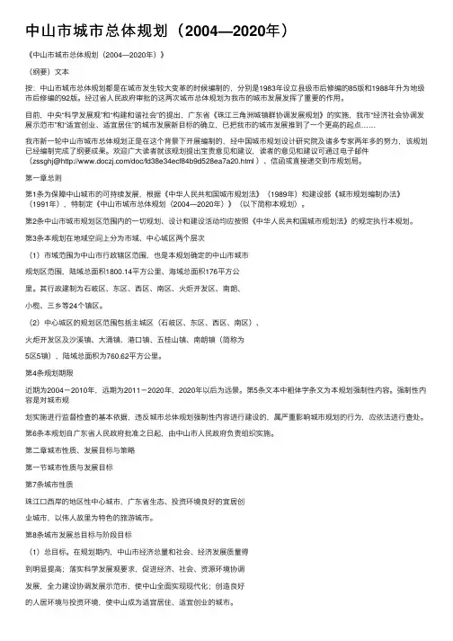 中山市城市总体规划（2004—2020年）