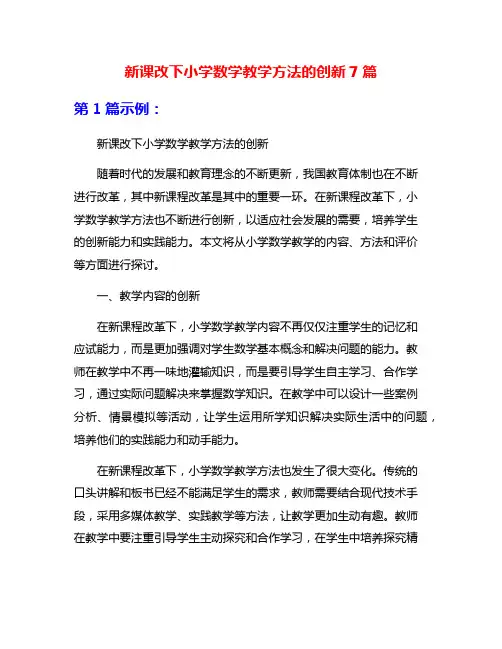 新课改下小学数学教学方法的创新7篇