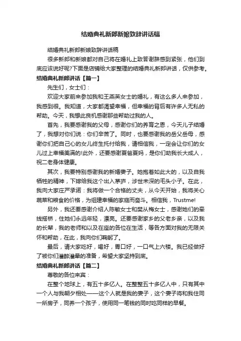 结婚典礼新郎新娘致辞讲话稿