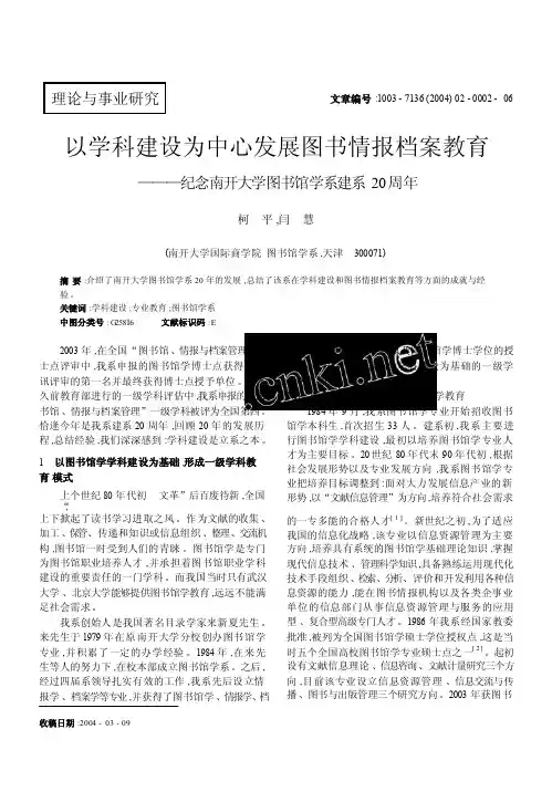 以学科建设为中心发展图书情报档案教育_纪念南开大学图书馆学系建系20周年
