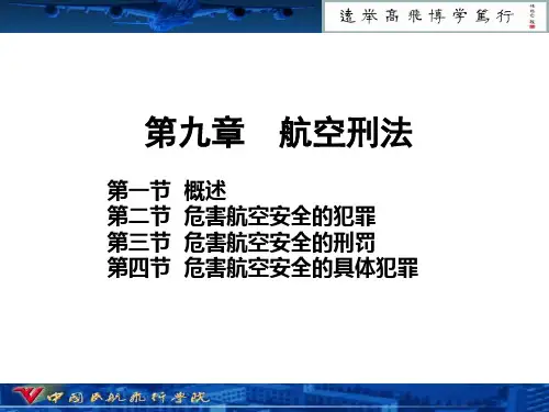 民用航空法 第九章 航空刑法