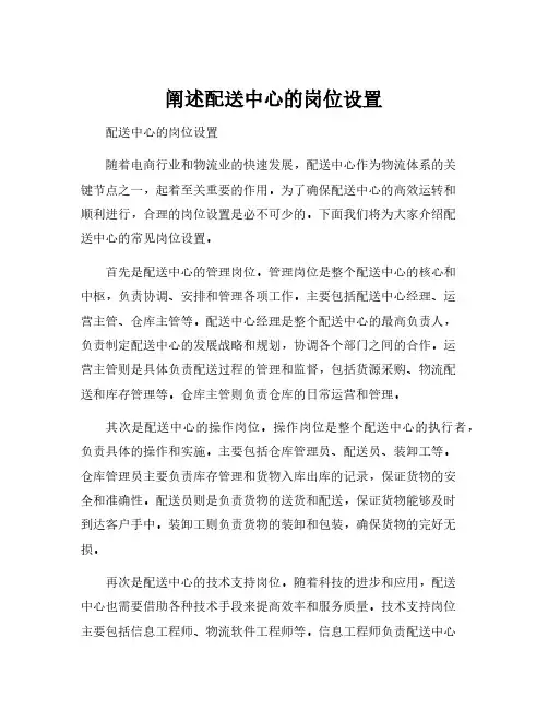 阐述配送中心的岗位设置