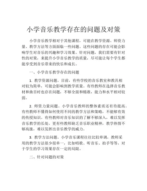 小学音乐教学存在的问题及对策