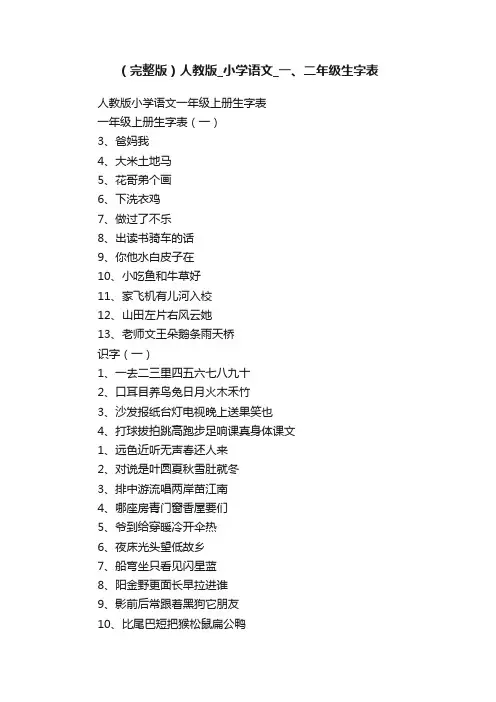 （完整版）人教版_小学语文_一、二年级生字表