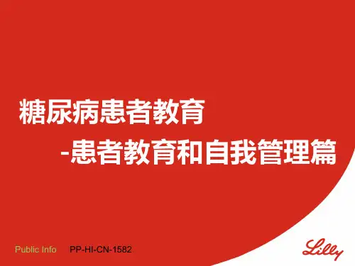 糖尿病患者教育-患者教育和自我管理篇