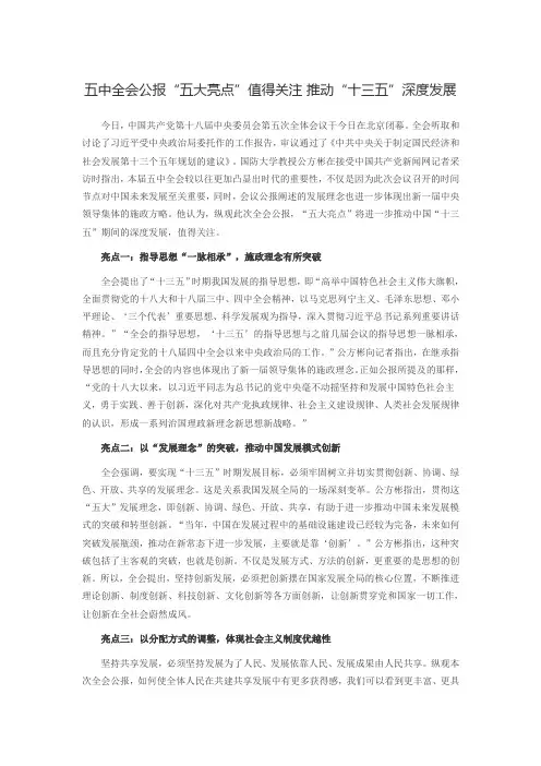 五中全会公报“五大亮点”