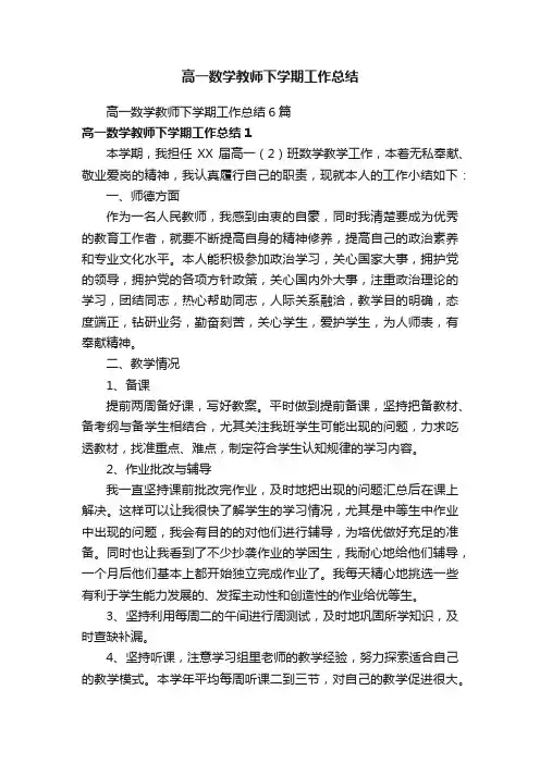 高一数学教师下学期工作总结6篇