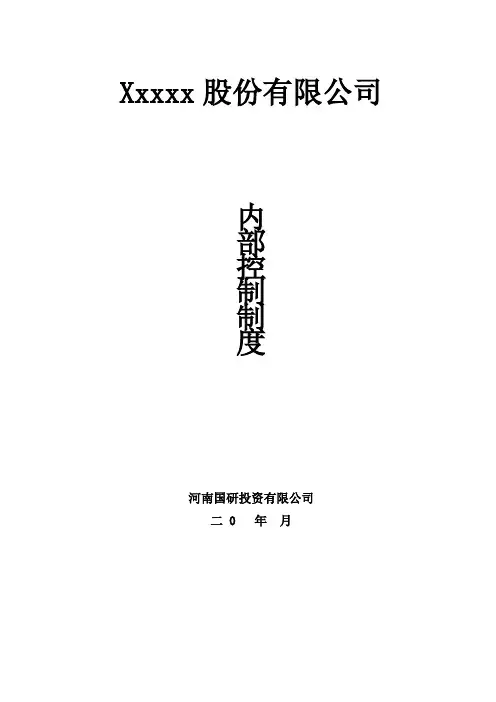 某投资有限公司企业内部控制细则手册