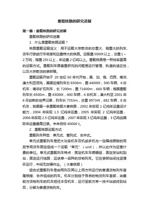 重载铁路的研究进展