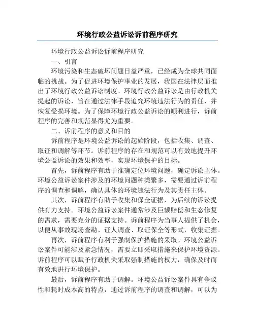 环境行政公益诉讼诉前程序研究