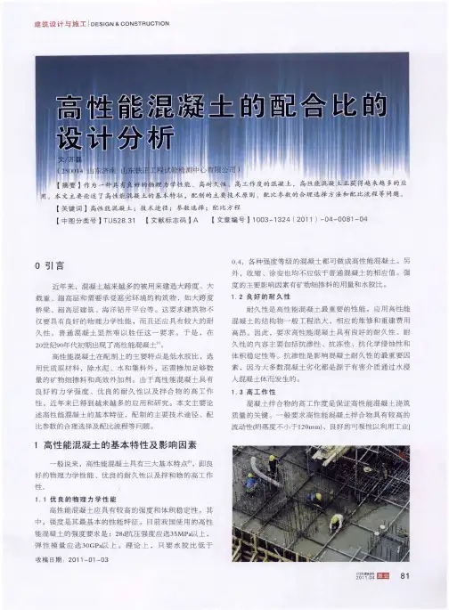 高性能混凝土的配合比的设计分析