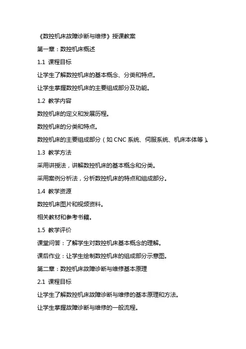 《数控机床故障诊断与维修》授课教案