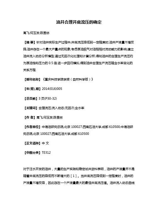 油井合理井底流压的确定