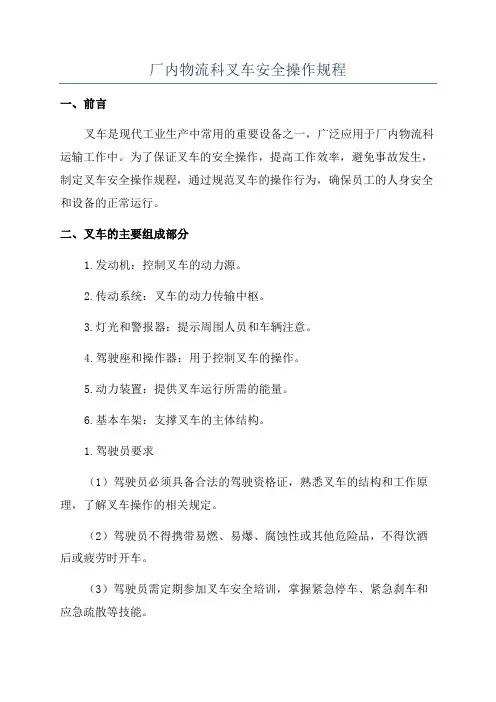 厂内物流科叉车安全操作规程