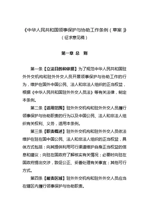 中华人民共和国领事保护与协助工作条例草案