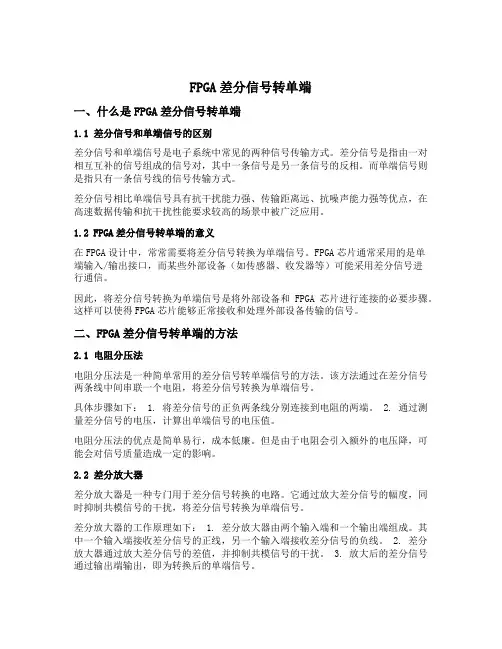 fpga 差分信号转单端