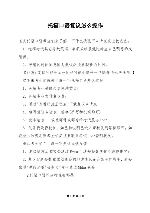 托福口语复议怎么操作