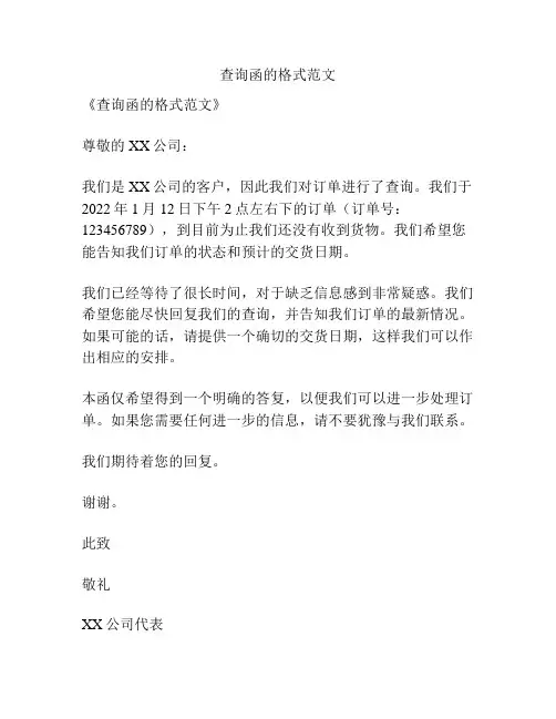 查询函的格式范文