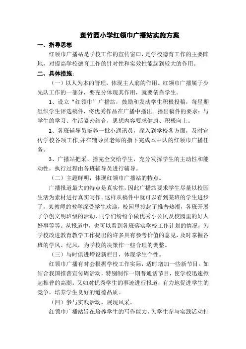 小学红领巾广播站实施方案
