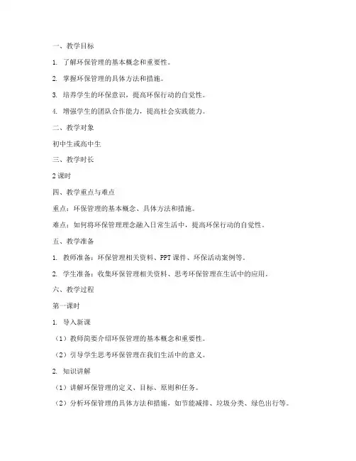 环保管理教案设计模板