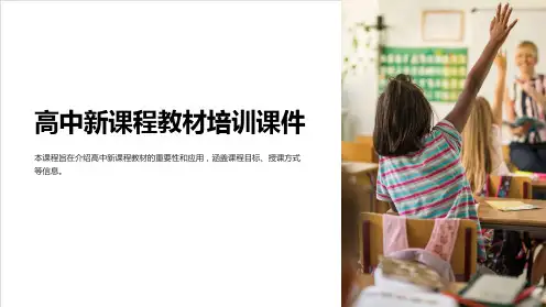 高中新课程教材培训课件