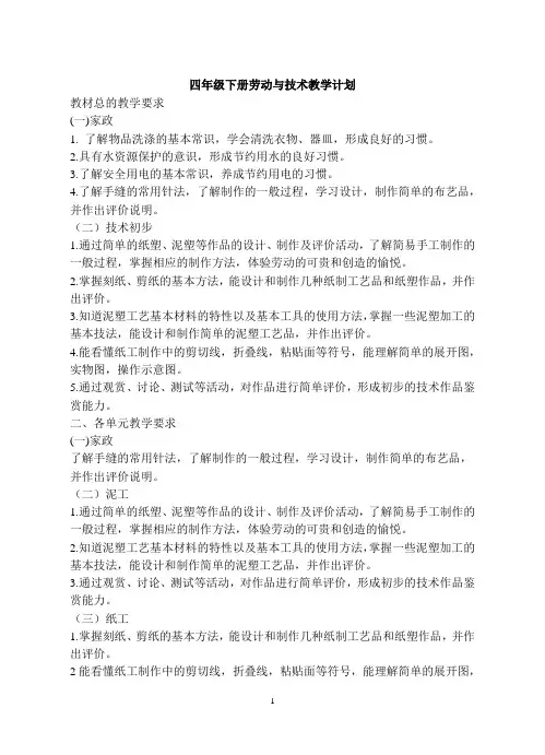 劳动与技术四下册全册教案