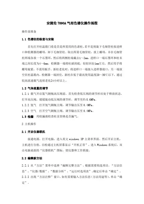 安捷伦7890A气相色谱仪操作规程