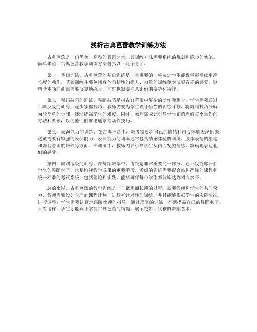 浅析古典芭蕾教学训练方法
