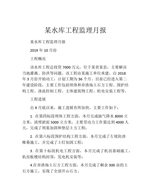 某水库工程监理月报