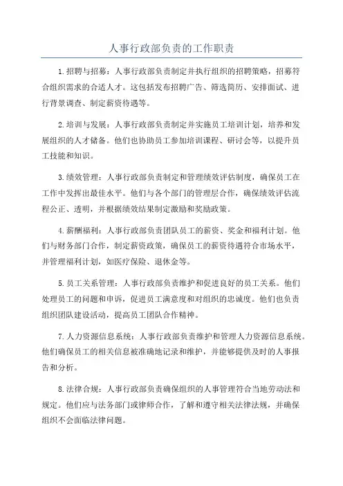 人事行政部负责的工作职责
