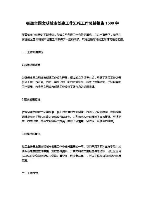 街道全国文明城市创建工作汇报工作总结报告