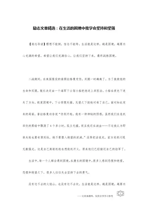 励志文章精选：在生活的困境中我学会坚持和坚强