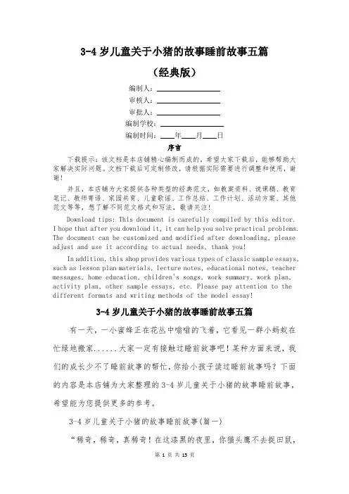 3-4岁儿童关于小猪的故事睡前故事五篇