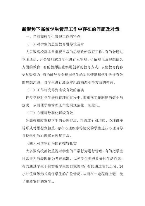 新形势下高校学生管理工作中存在的问题及对策 教育文档