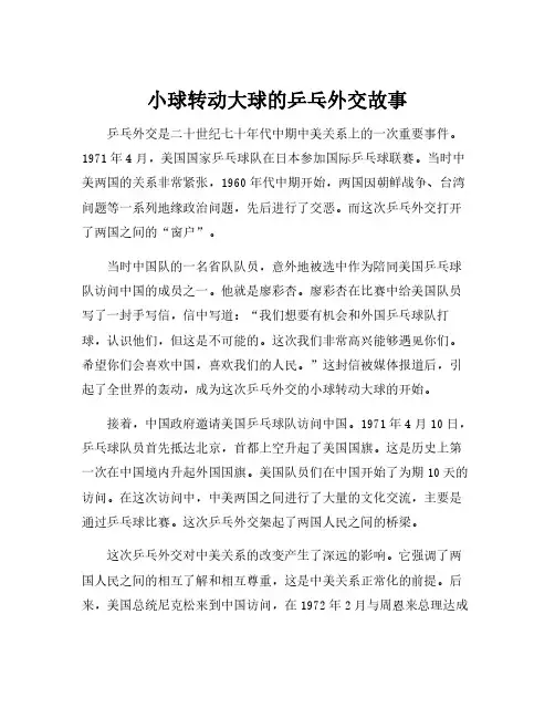 小球转动大球的乒乓外交故事