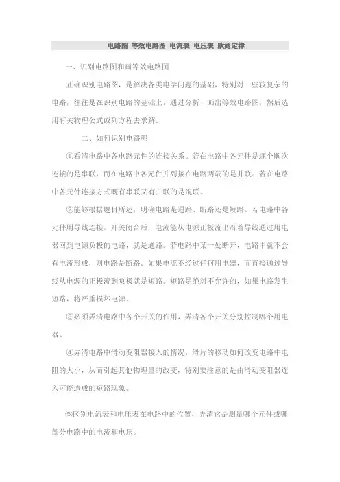 电路图 等效电路图 电流表 电压表 欧姆定律