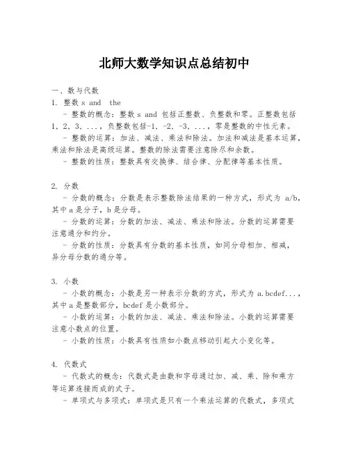 北师大数学知识点总结初中