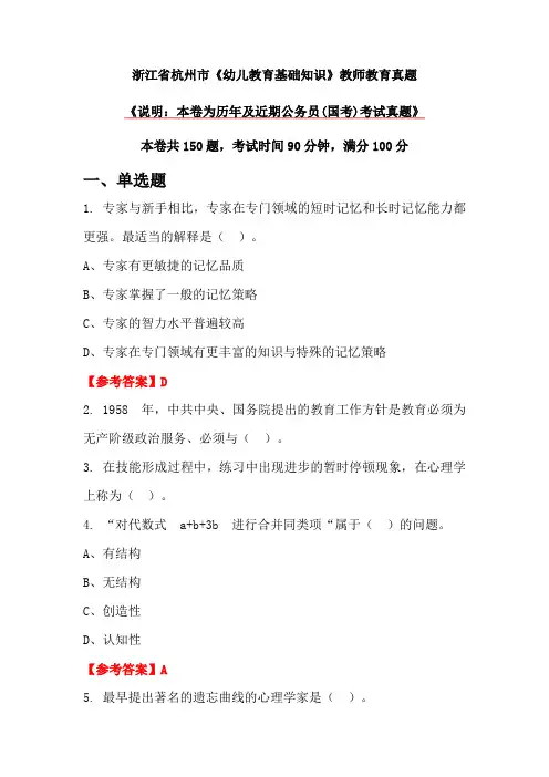 浙江省杭州市《幼儿教育基础知识》教师教育真题