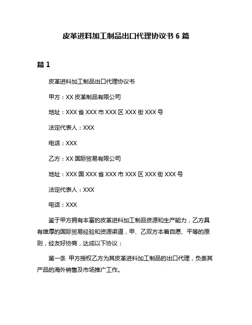 皮革进料加工制品出口代理协议书6篇
