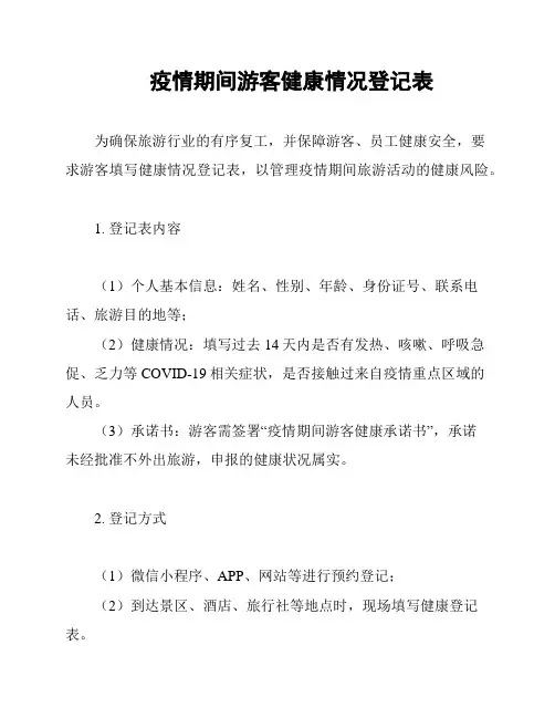 疫情期间游客健康情况登记表