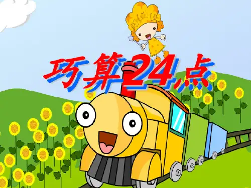 巧算24点决赛PPT课件