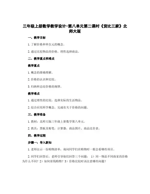 三年级上册数学【教学设计】-第八单元第二课时《货比三家》北师大版