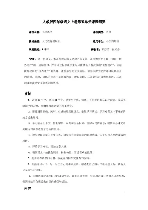 四年级语文上册第五单元课程纲要_doc