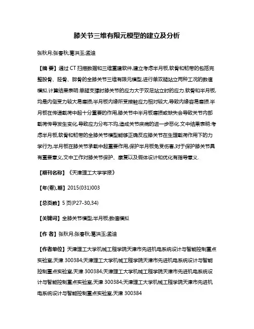 膝关节三维有限元模型的建立及分析