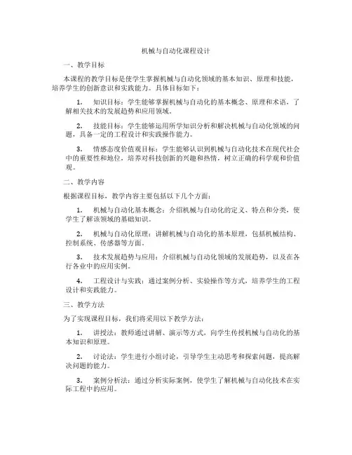 机械与自动化课程设计