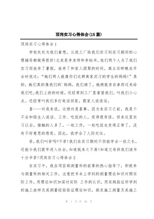 顶岗实习心得体会(15篇)
