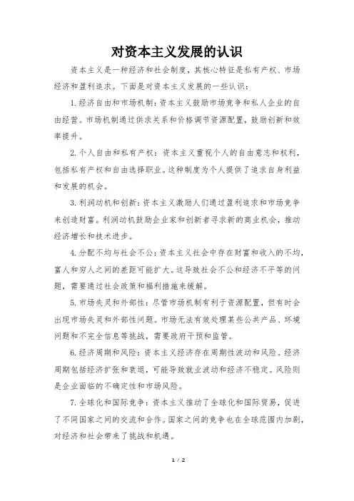 对资本主义发展的认识